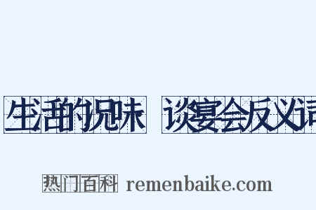 生活的况味·谈宴会反义词是什么意思的图片